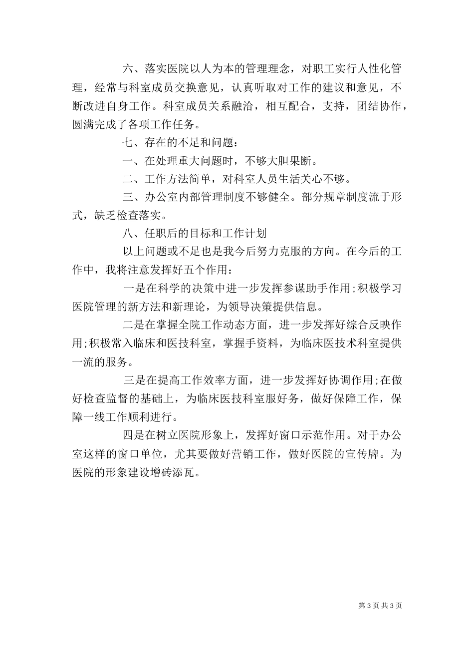 医院行政办公室主任述职报告(19)_第3页
