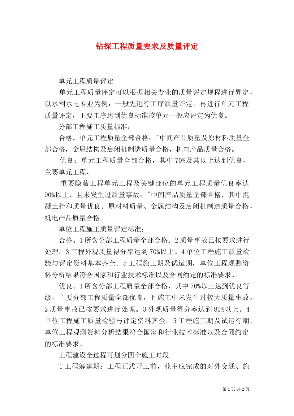钻探工程质量要求及质量评定_第1页
