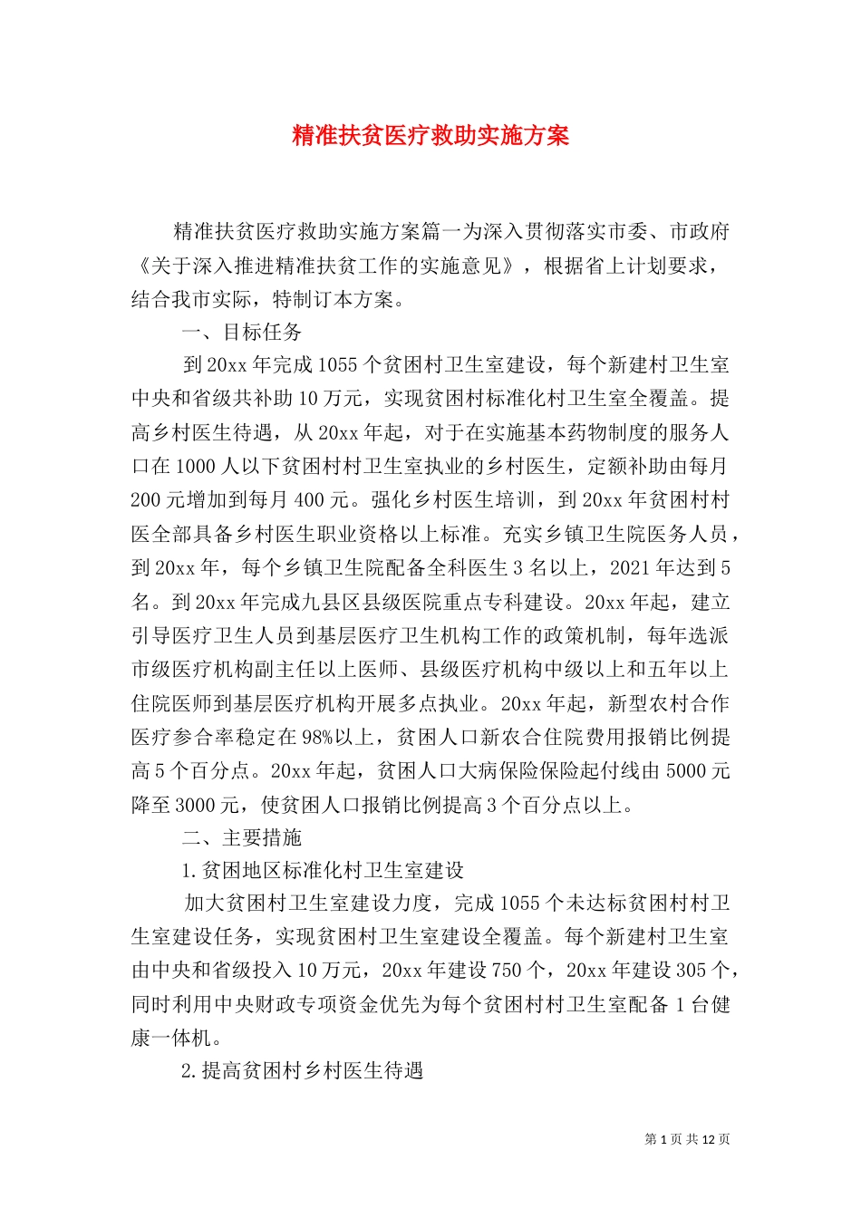 精准扶贫医疗救助实施方案_第1页