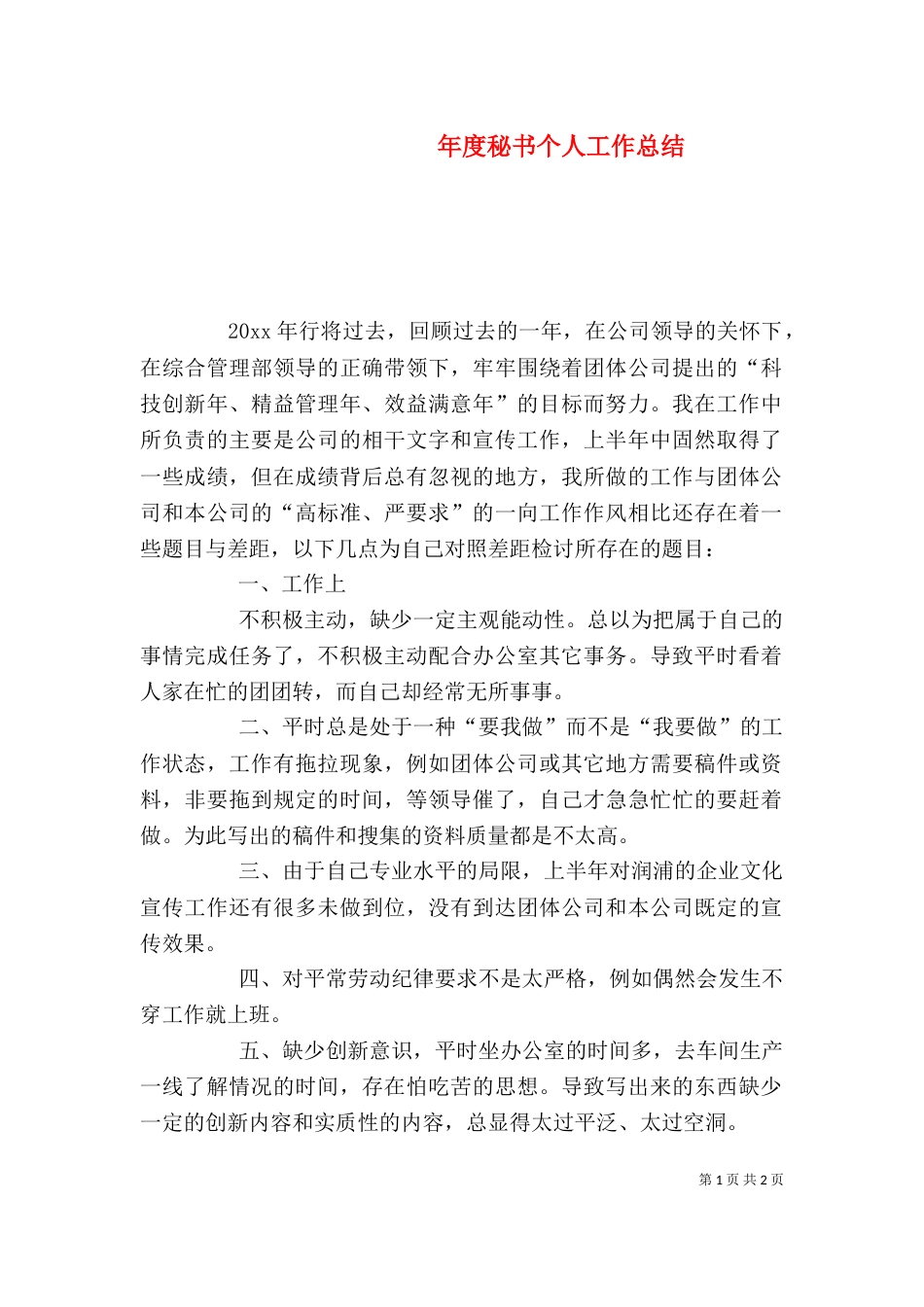 年度秘书个人工作总结_第1页