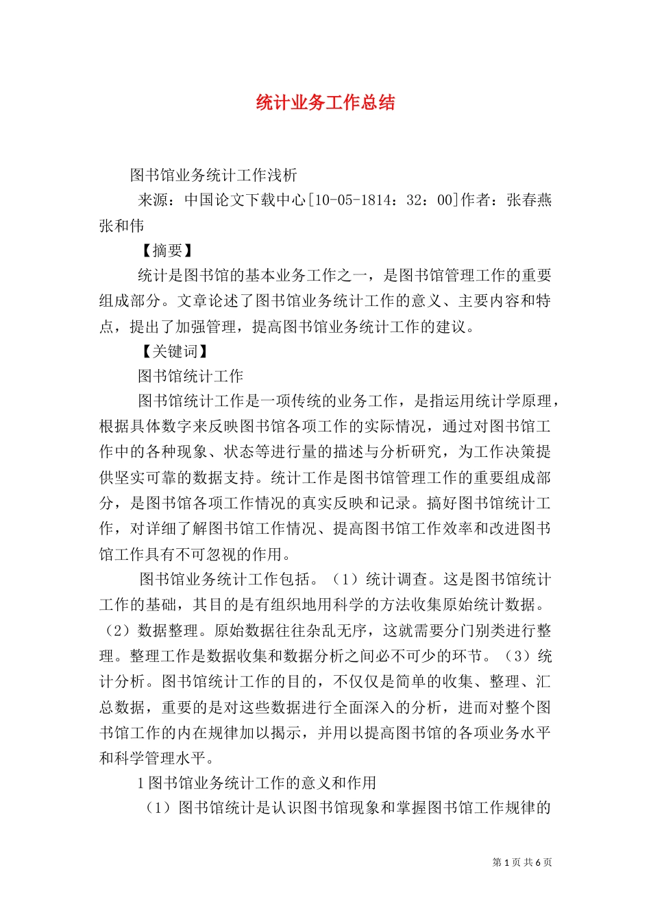 统计业务工作总结（一）_第1页