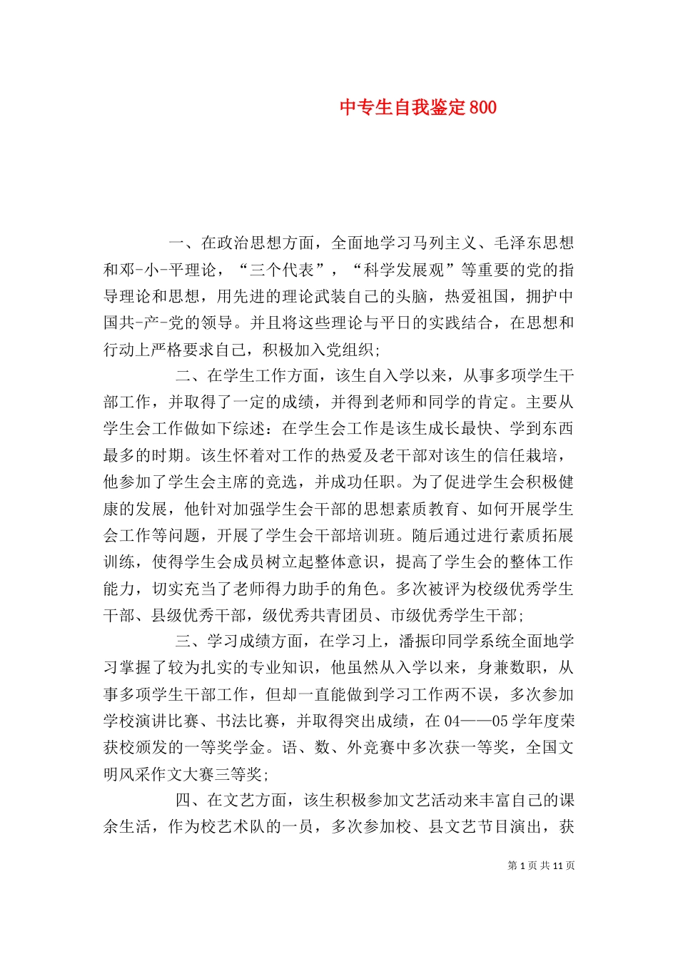 中专生自我鉴定800_第1页