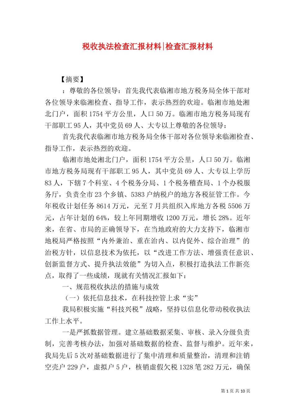 税收执法检查汇报材料-检查汇报材料_第1页