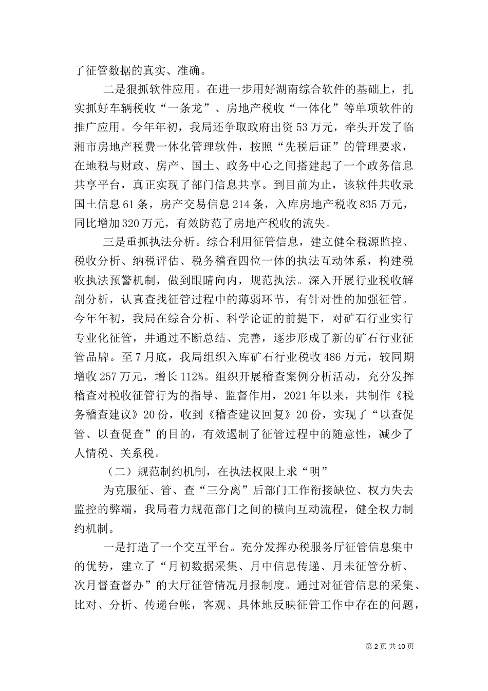 税收执法检查汇报材料-检查汇报材料_第2页
