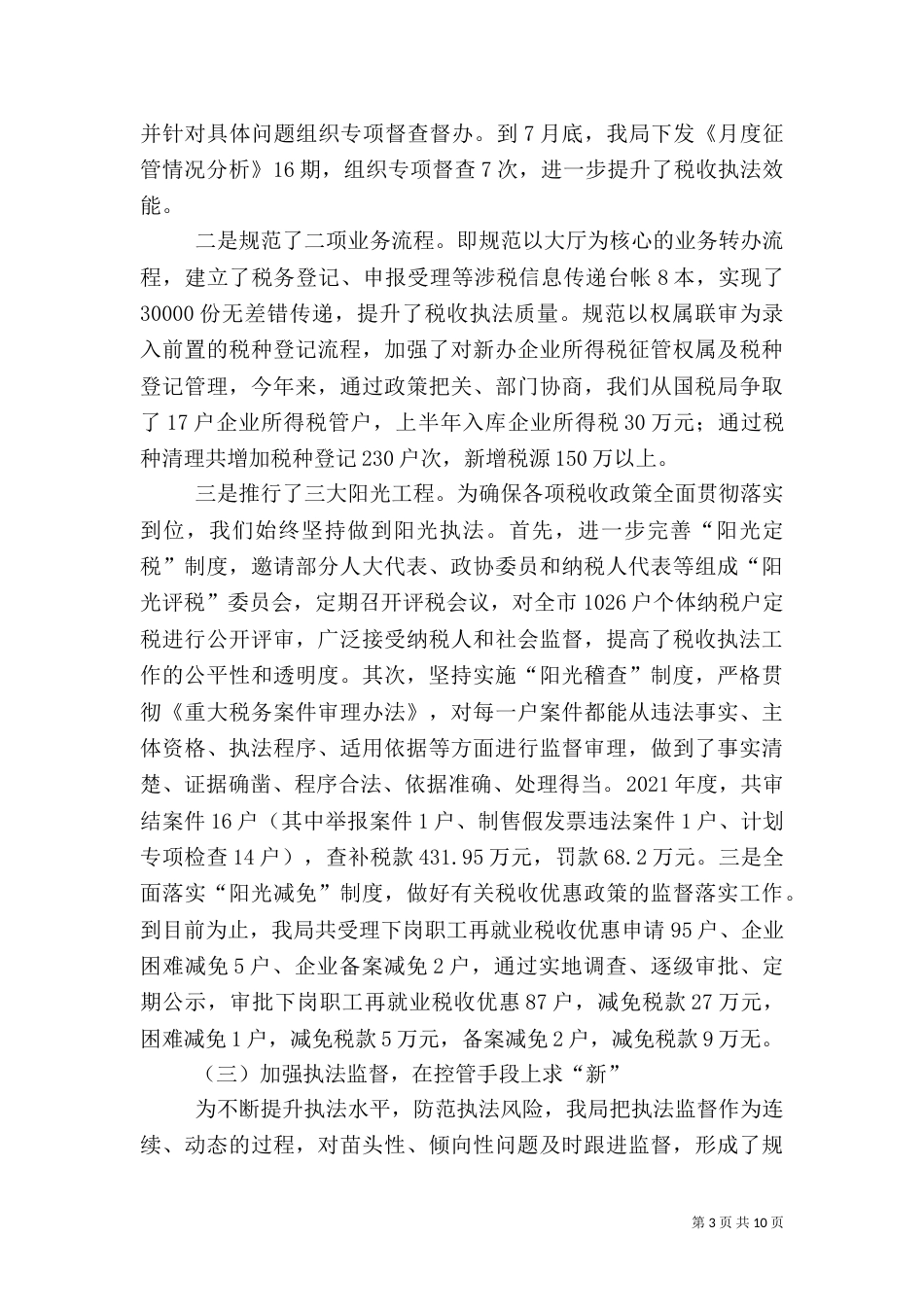 税收执法检查汇报材料-检查汇报材料_第3页