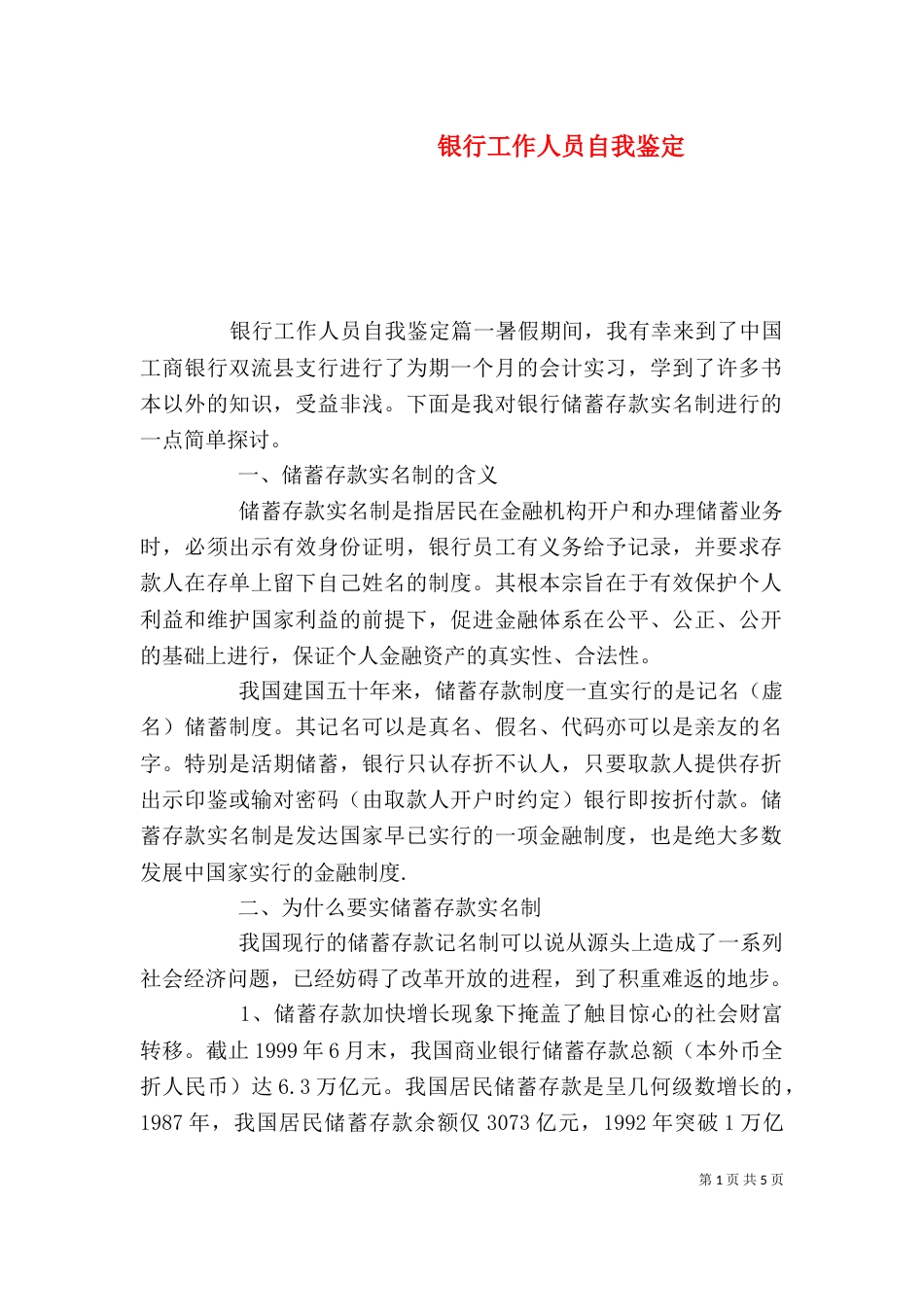 银行工作人员自我鉴定（一）_第1页