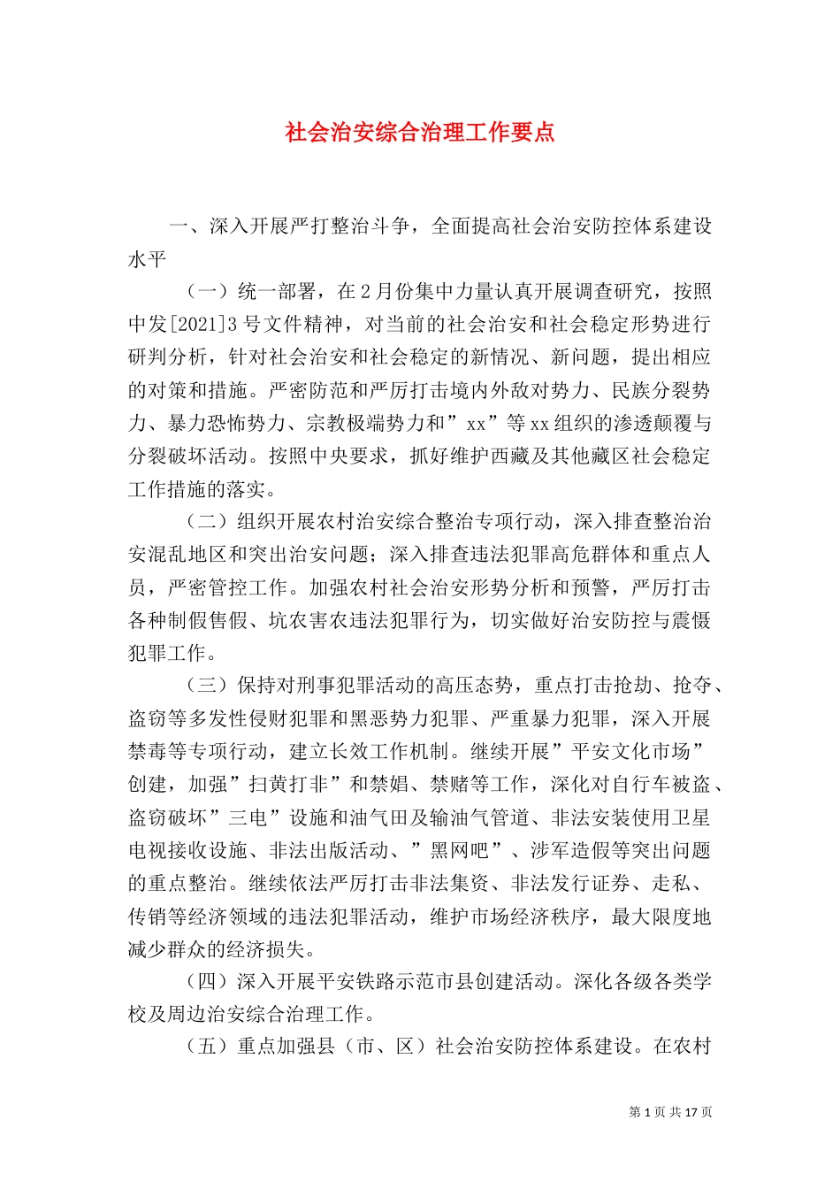 社会治安综合治理工作要点（一）_第1页