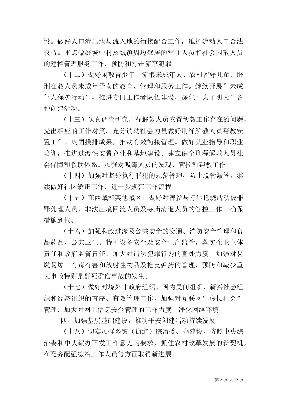 社会治安综合治理工作要点（一）_第3页