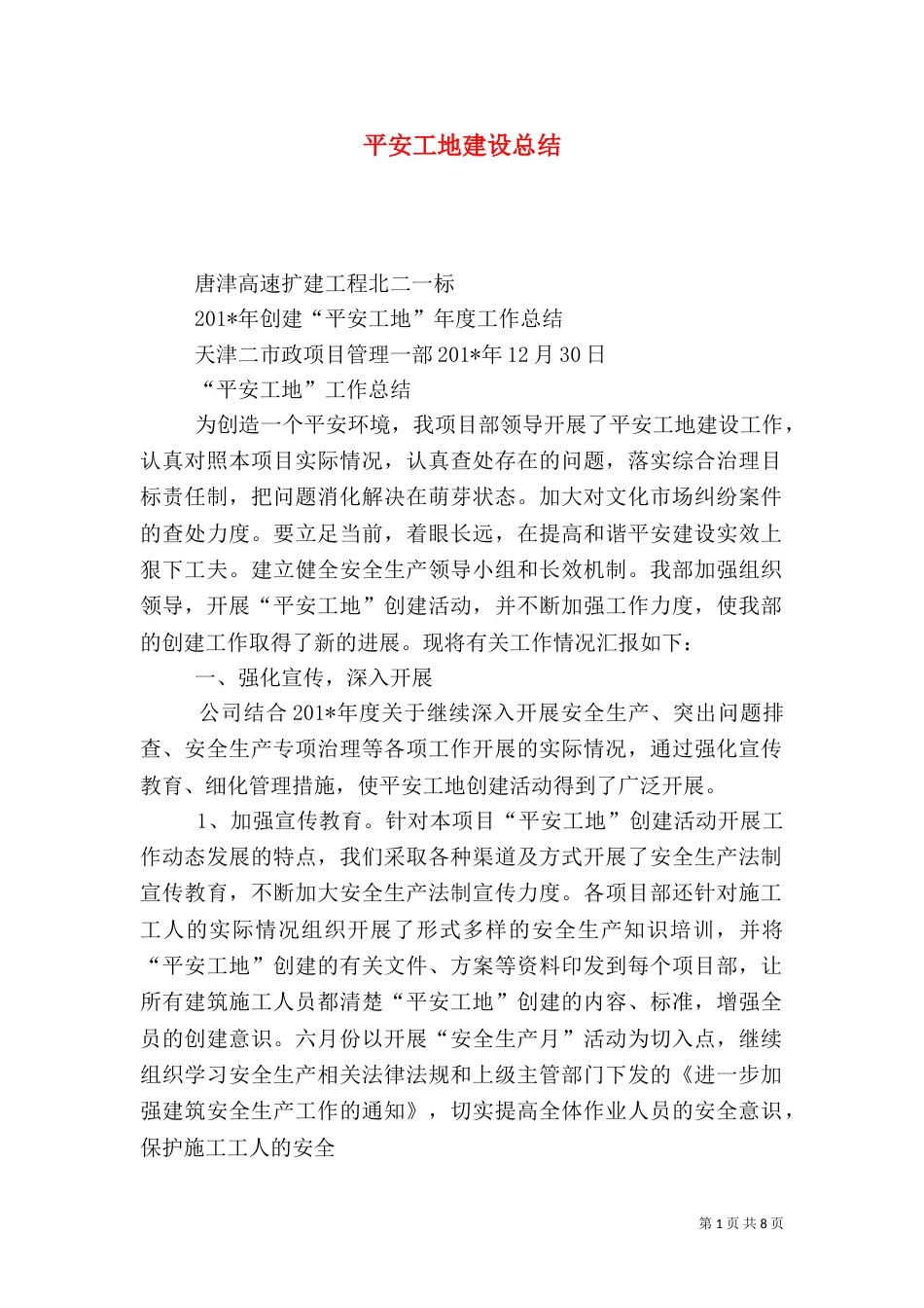 平安工地建设总结（一）_第1页