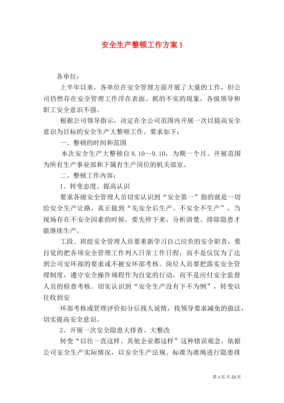 安全生产整顿工作方案1_第1页