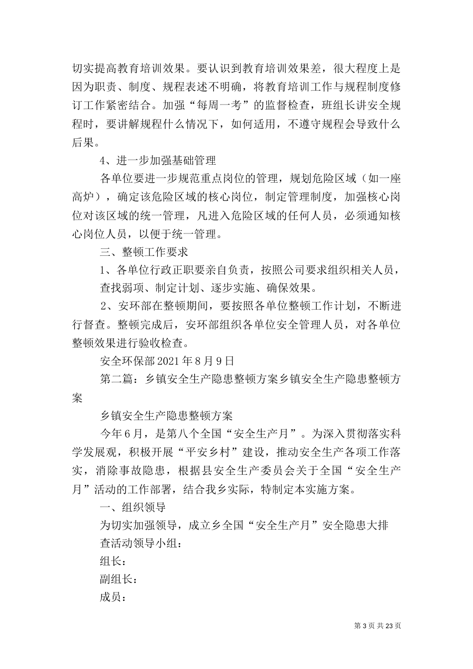 安全生产整顿工作方案1_第3页