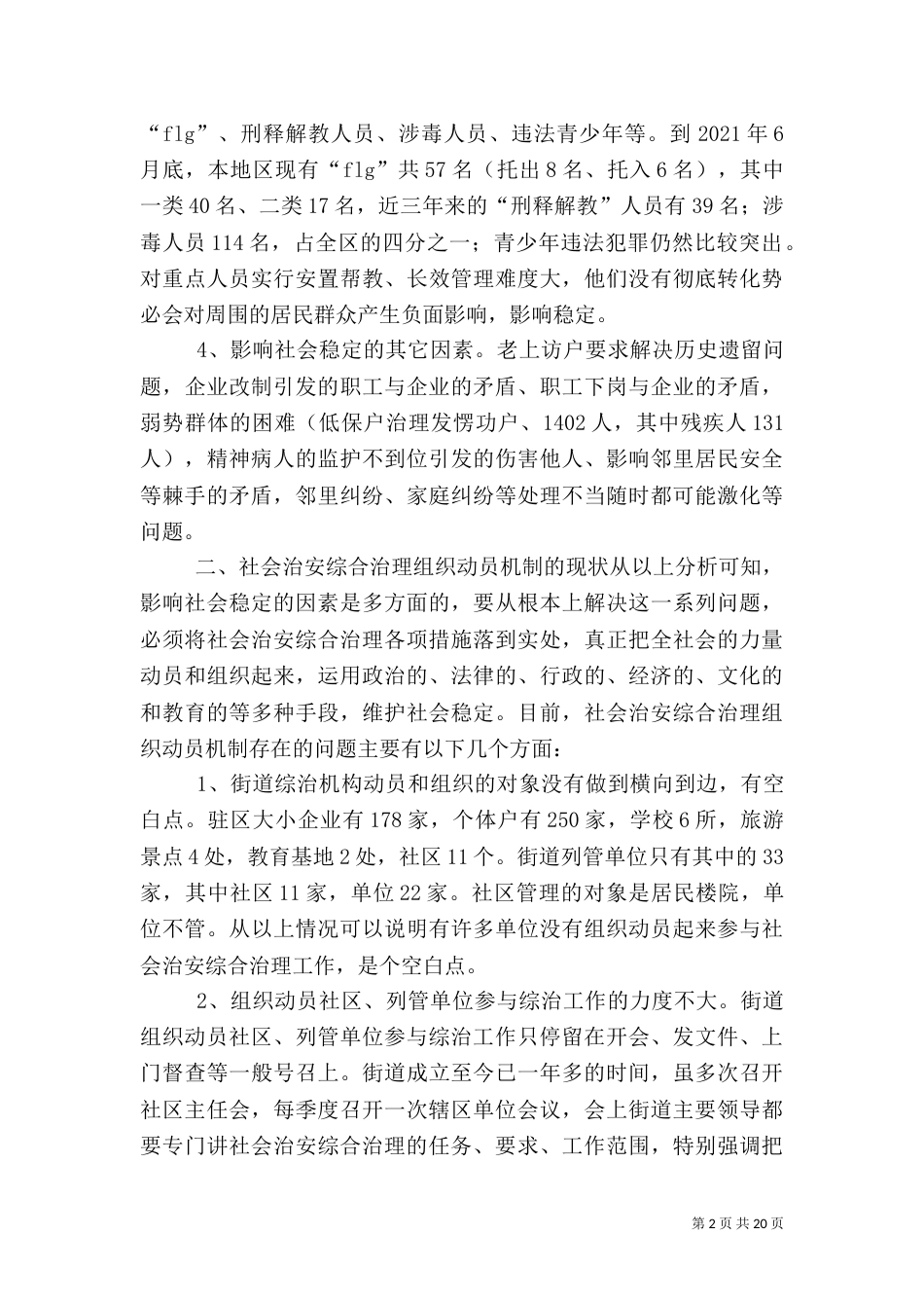 社会治安综合治理组织动员机制有待改进_第2页