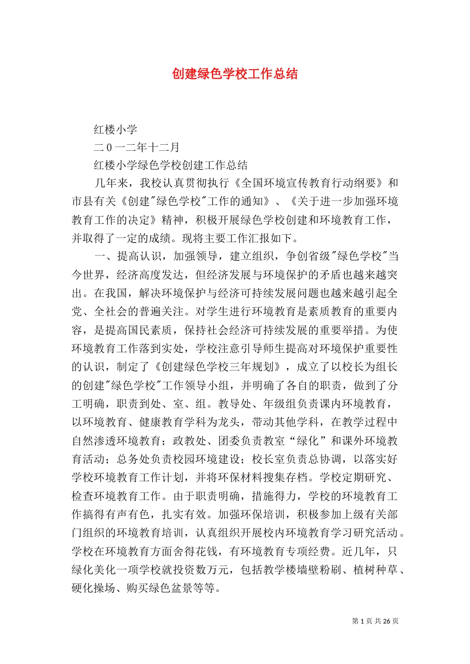创建绿色学校工作总结_第1页