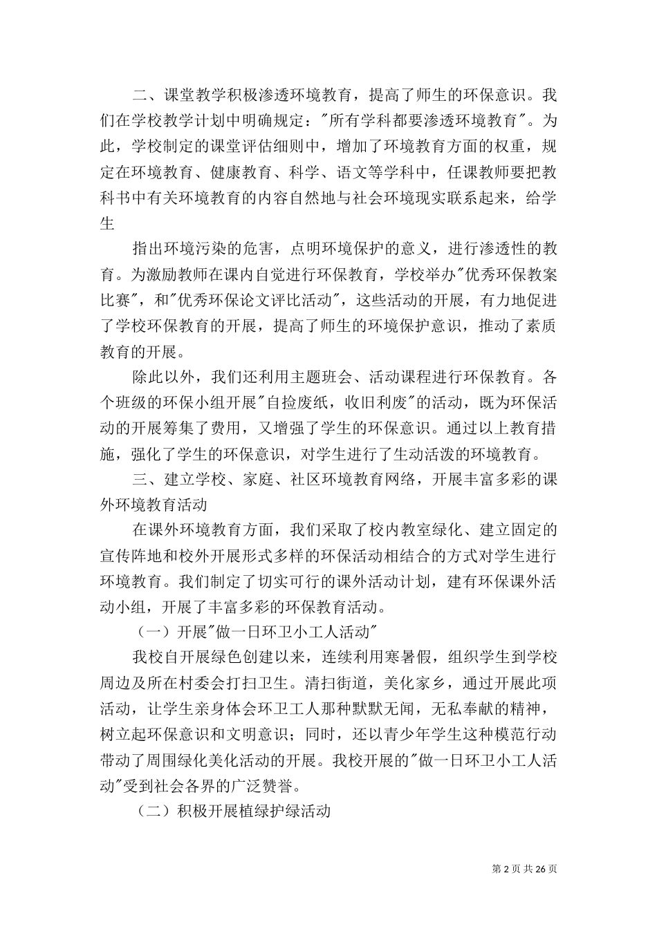创建绿色学校工作总结_第2页