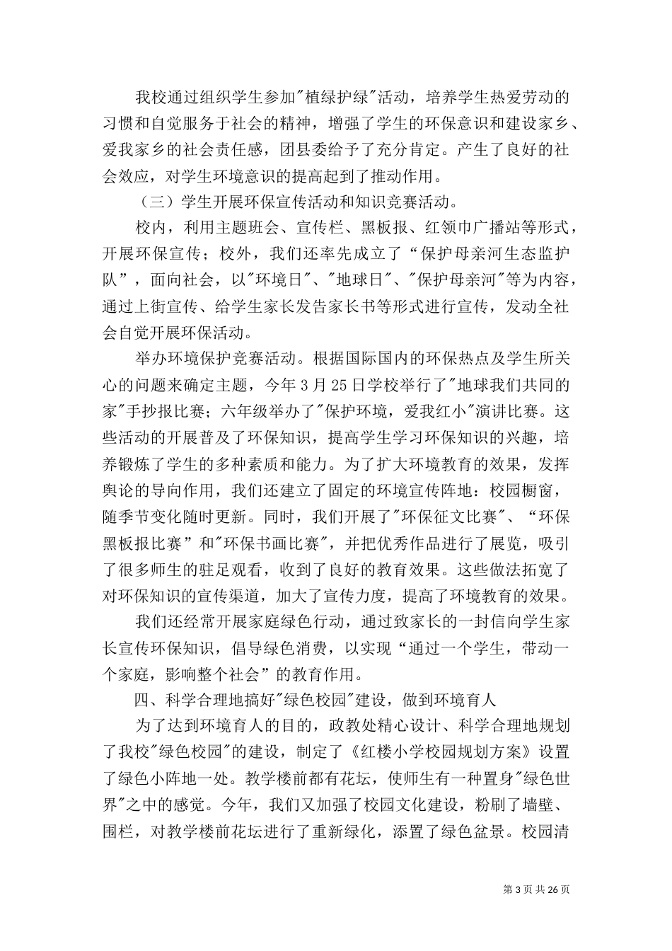 创建绿色学校工作总结_第3页