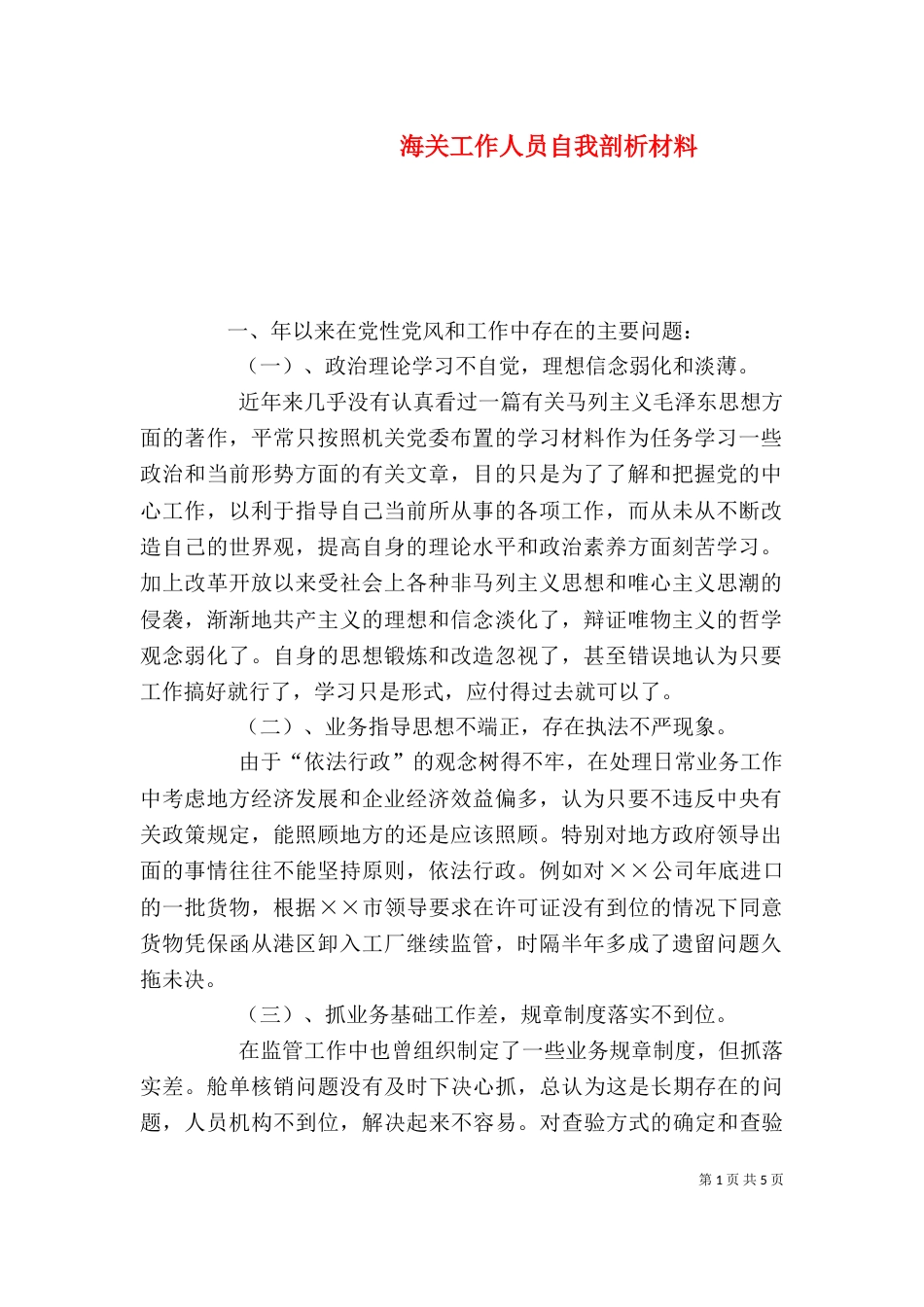 海关工作人员自我剖析材料（一）_第1页