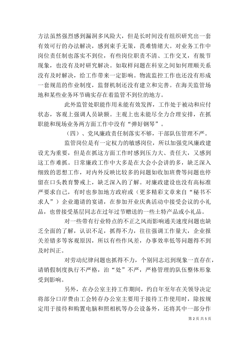 海关工作人员自我剖析材料（一）_第2页