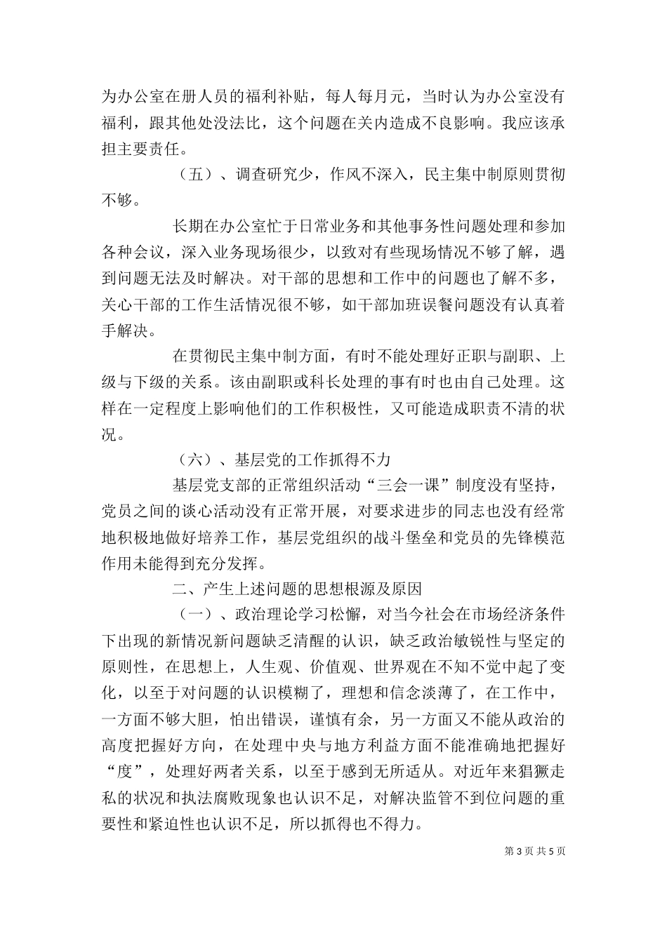 海关工作人员自我剖析材料（一）_第3页