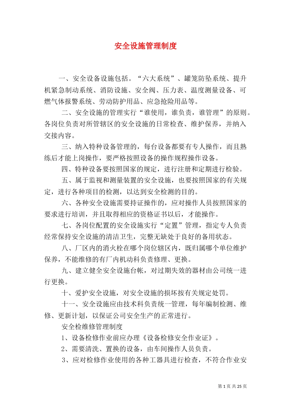 安全设施管理制度_第1页