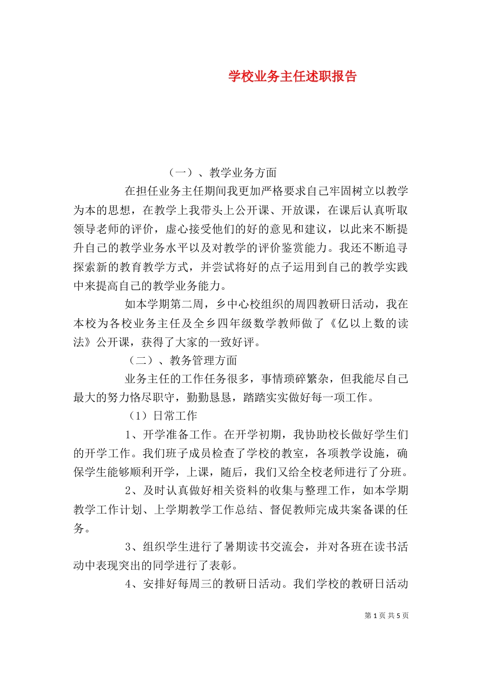 学校业务主任述职报告_第1页