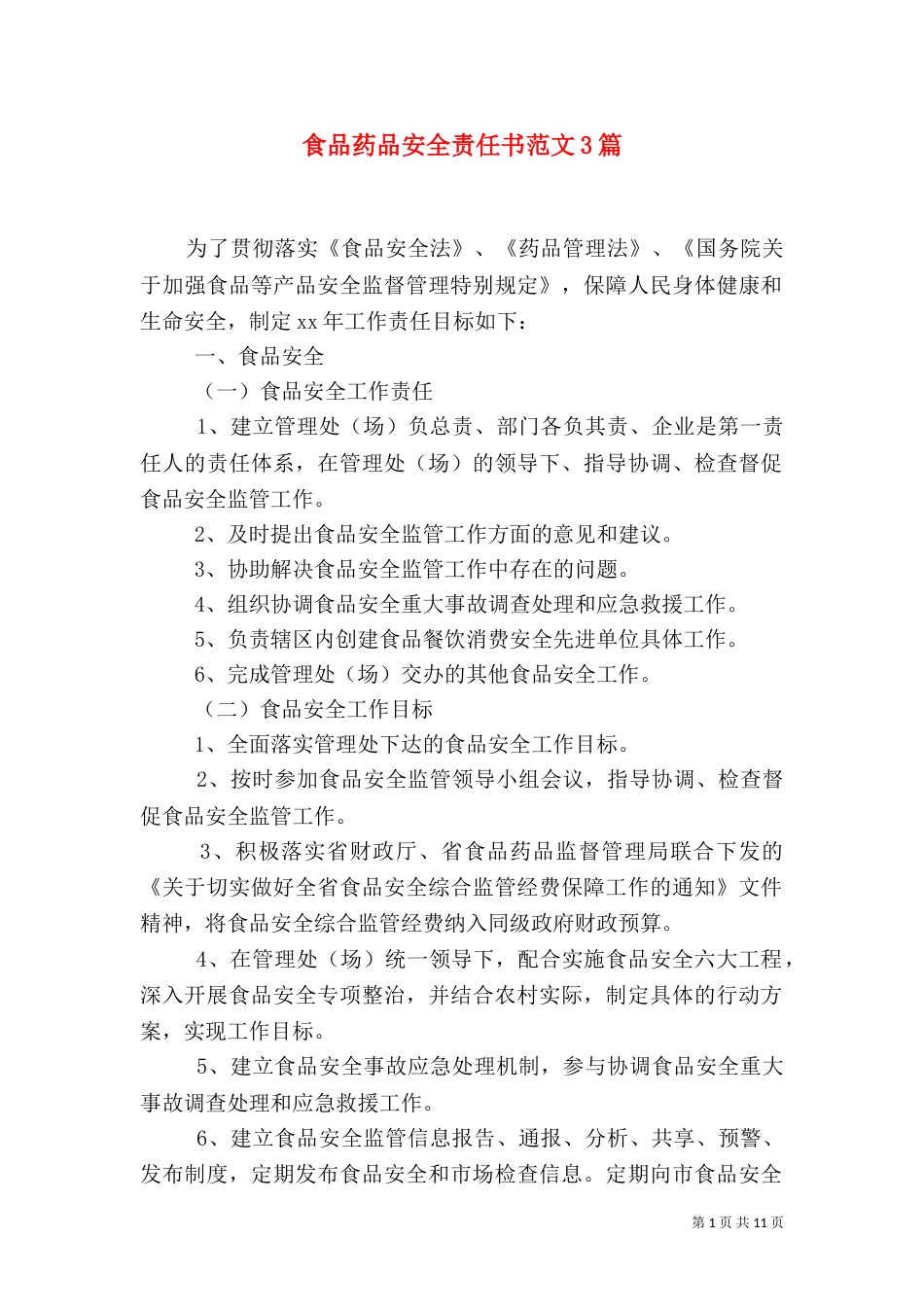 食品药品安全责任书范文3篇_第1页