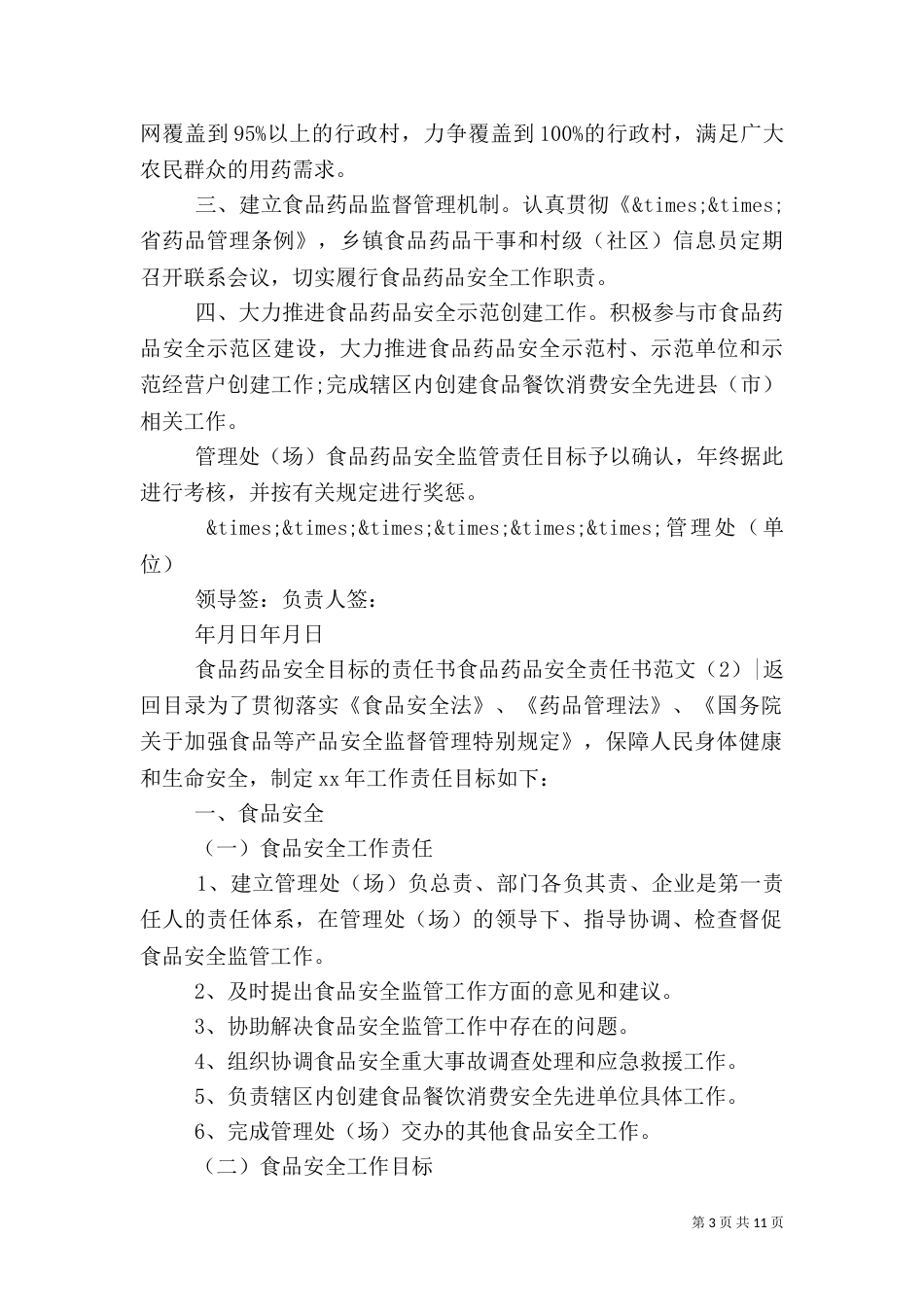 食品药品安全责任书范文3篇_第3页