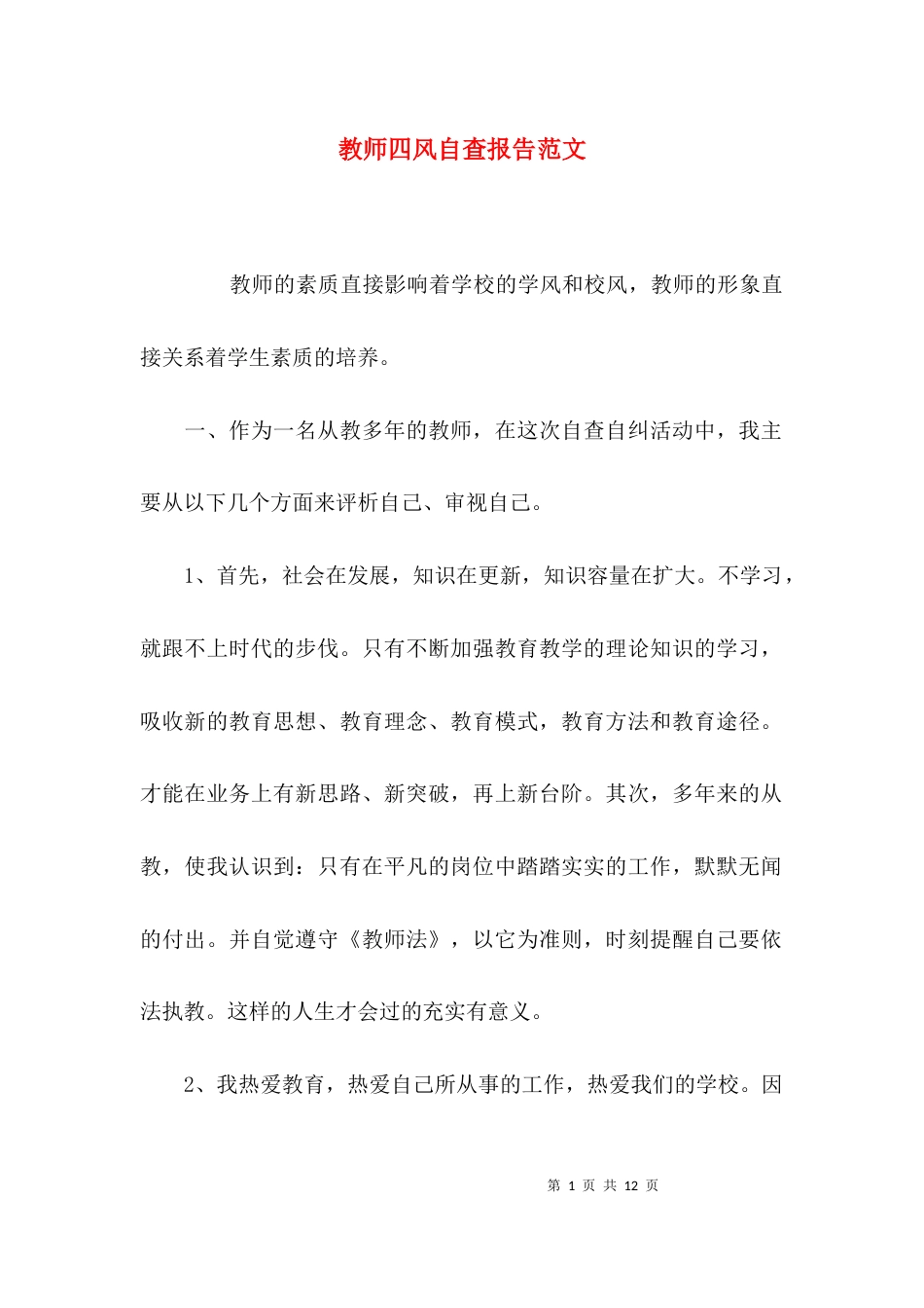 （精选）教师四风自查报告范文_第1页