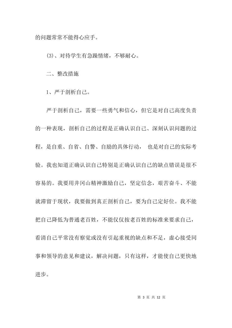 （精选）教师四风自查报告范文_第3页