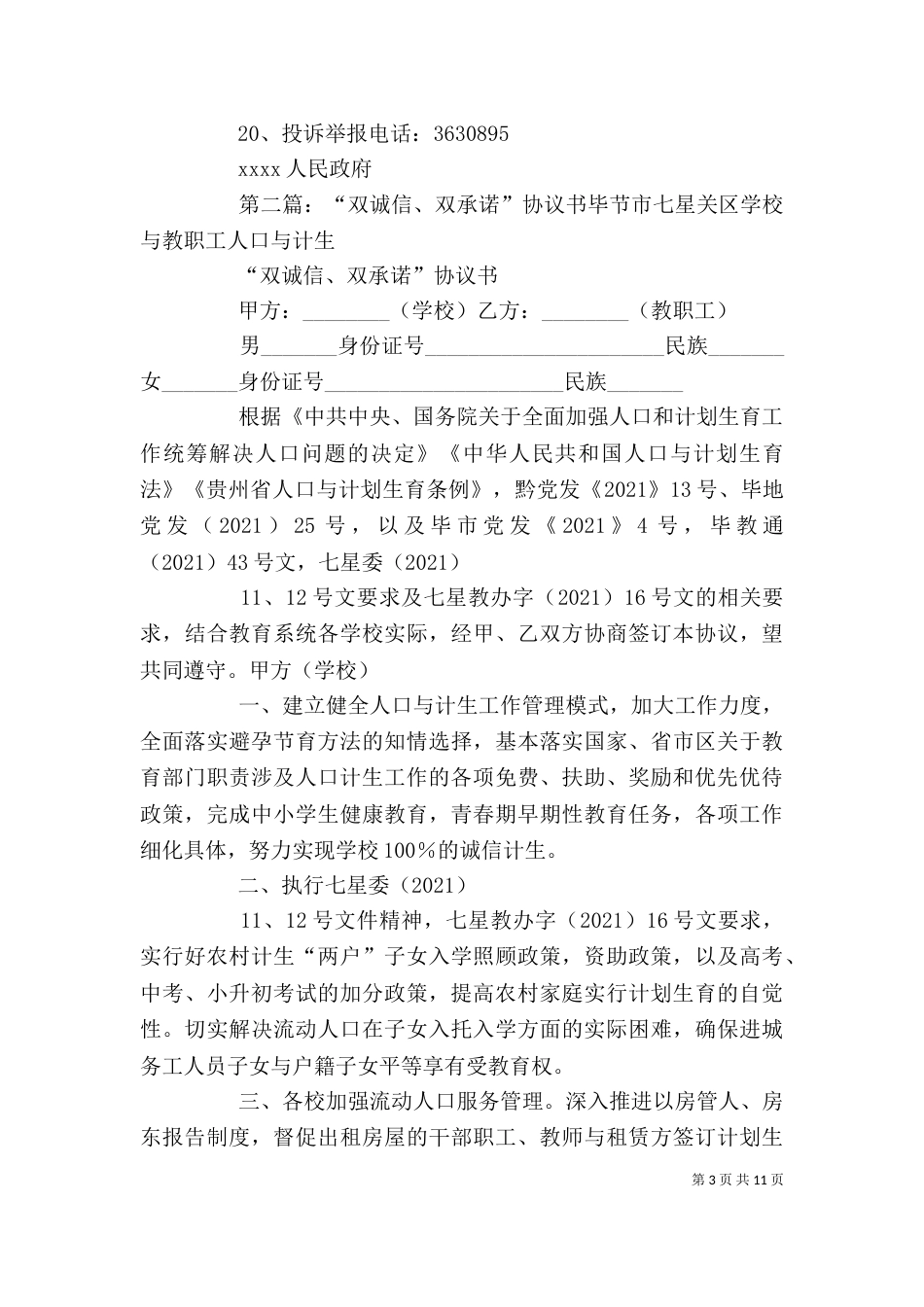 双诚信、双承诺监督制度_第3页