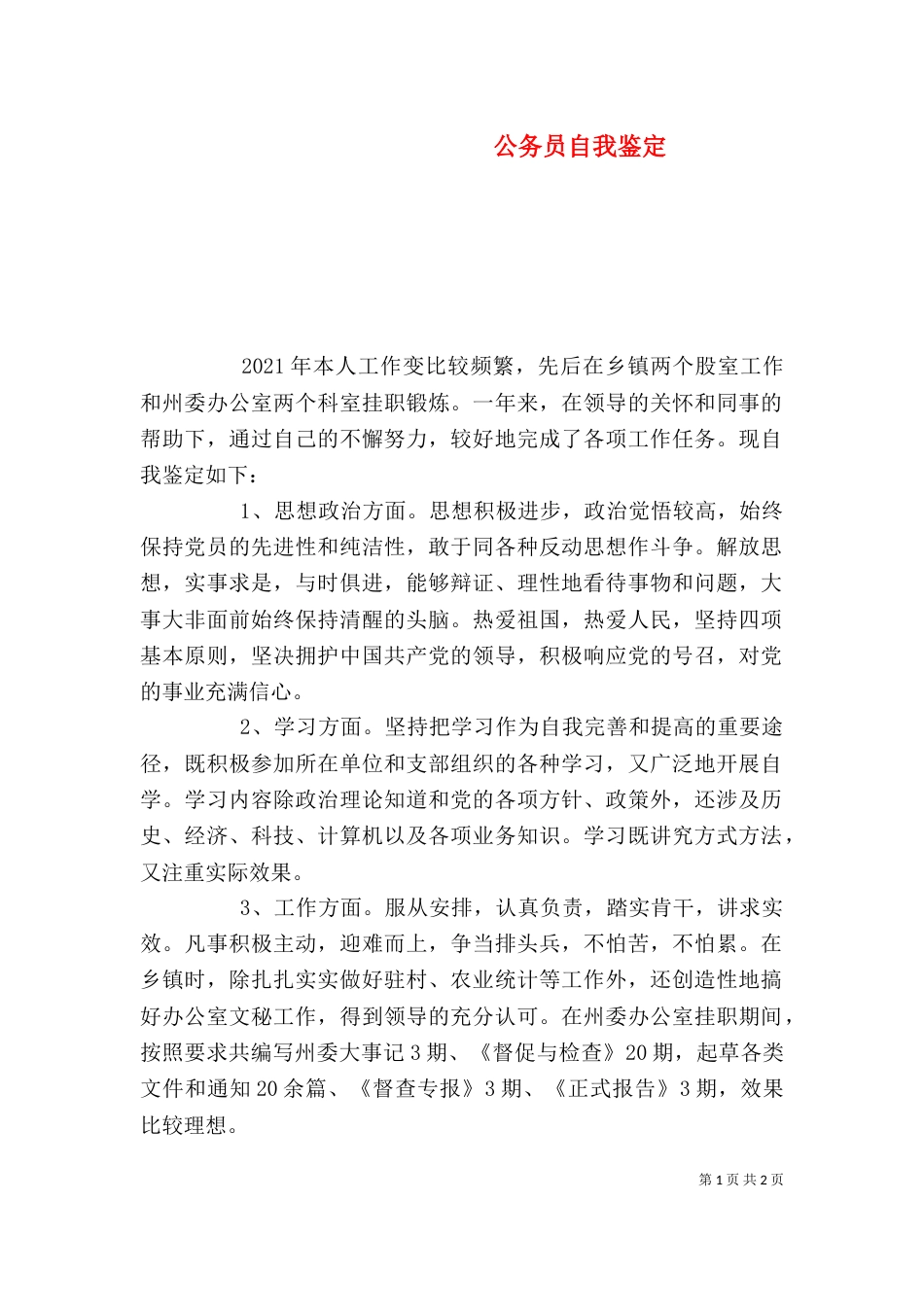 公务员自我鉴定（六）_第1页