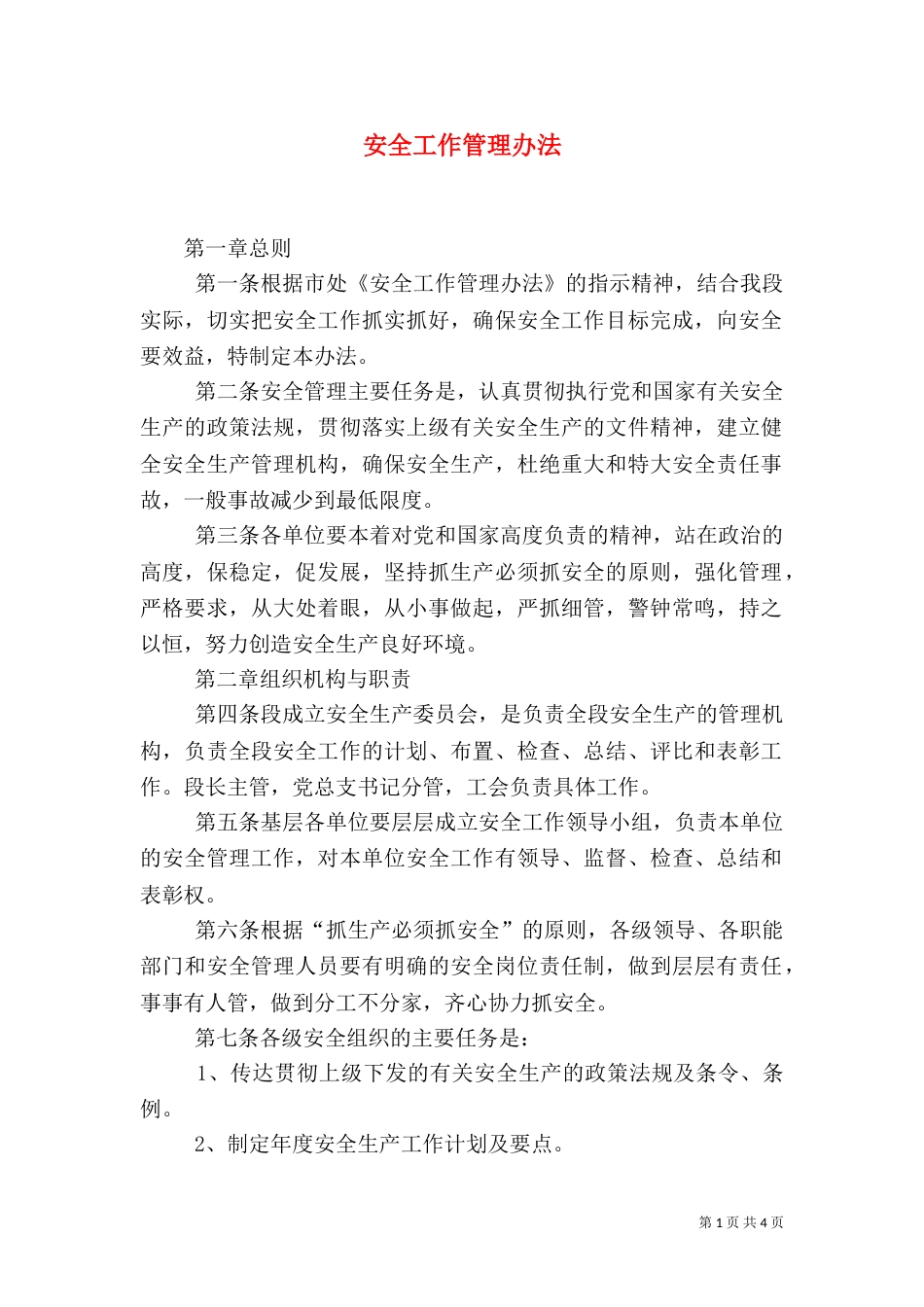 安全工作管理办法(一)_第1页