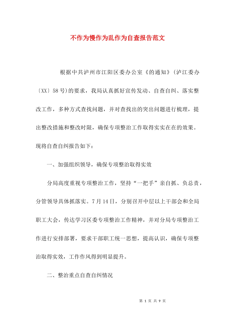 （精选）不作为慢作为乱作为自查报告范文_第1页