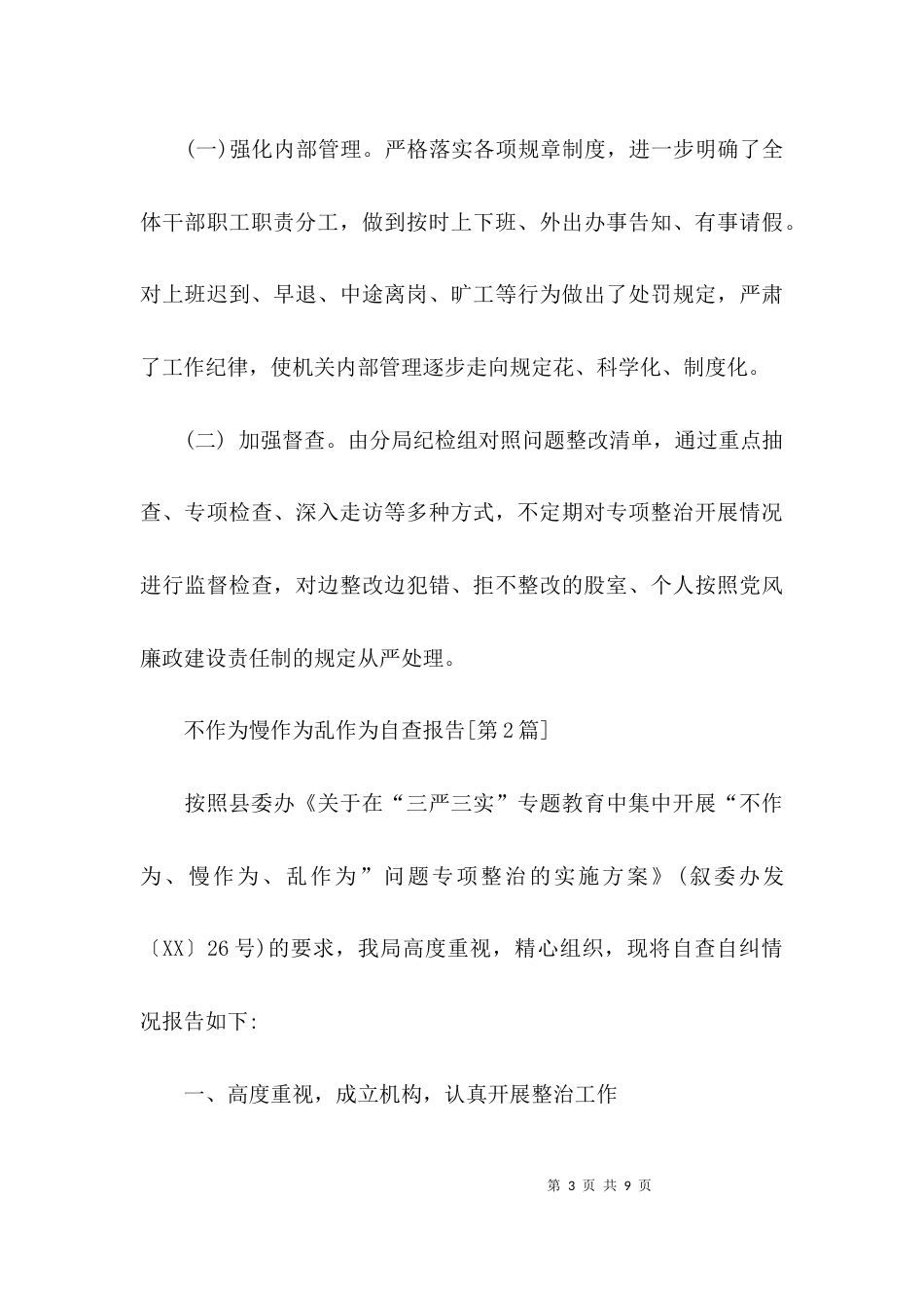 （精选）不作为慢作为乱作为自查报告范文_第3页