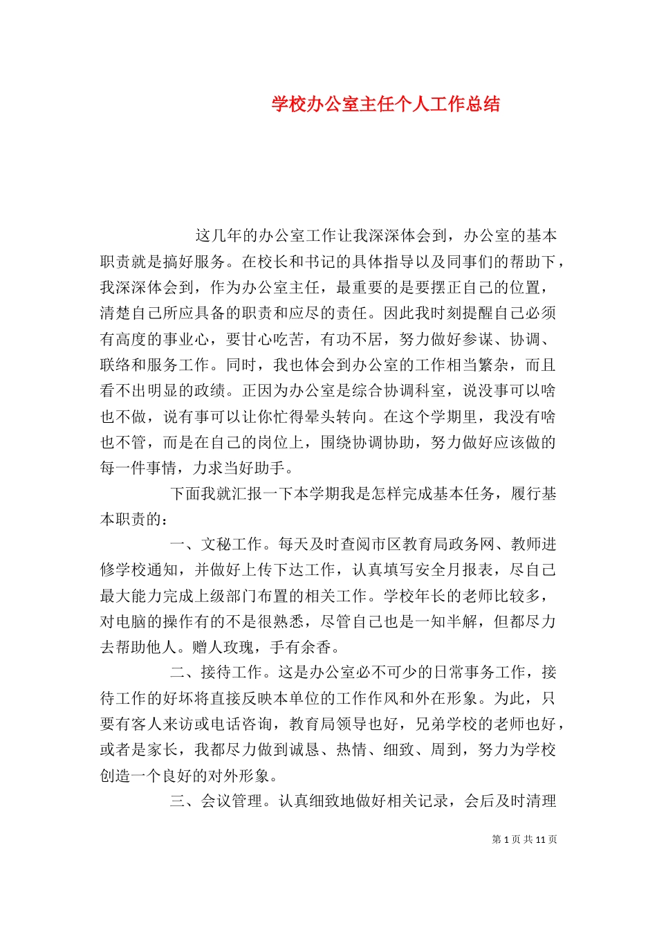 学校办公室主任个人工作总结（四）_第1页