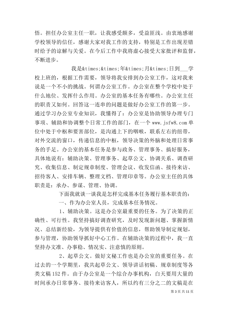 学校办公室主任个人工作总结（四）_第3页