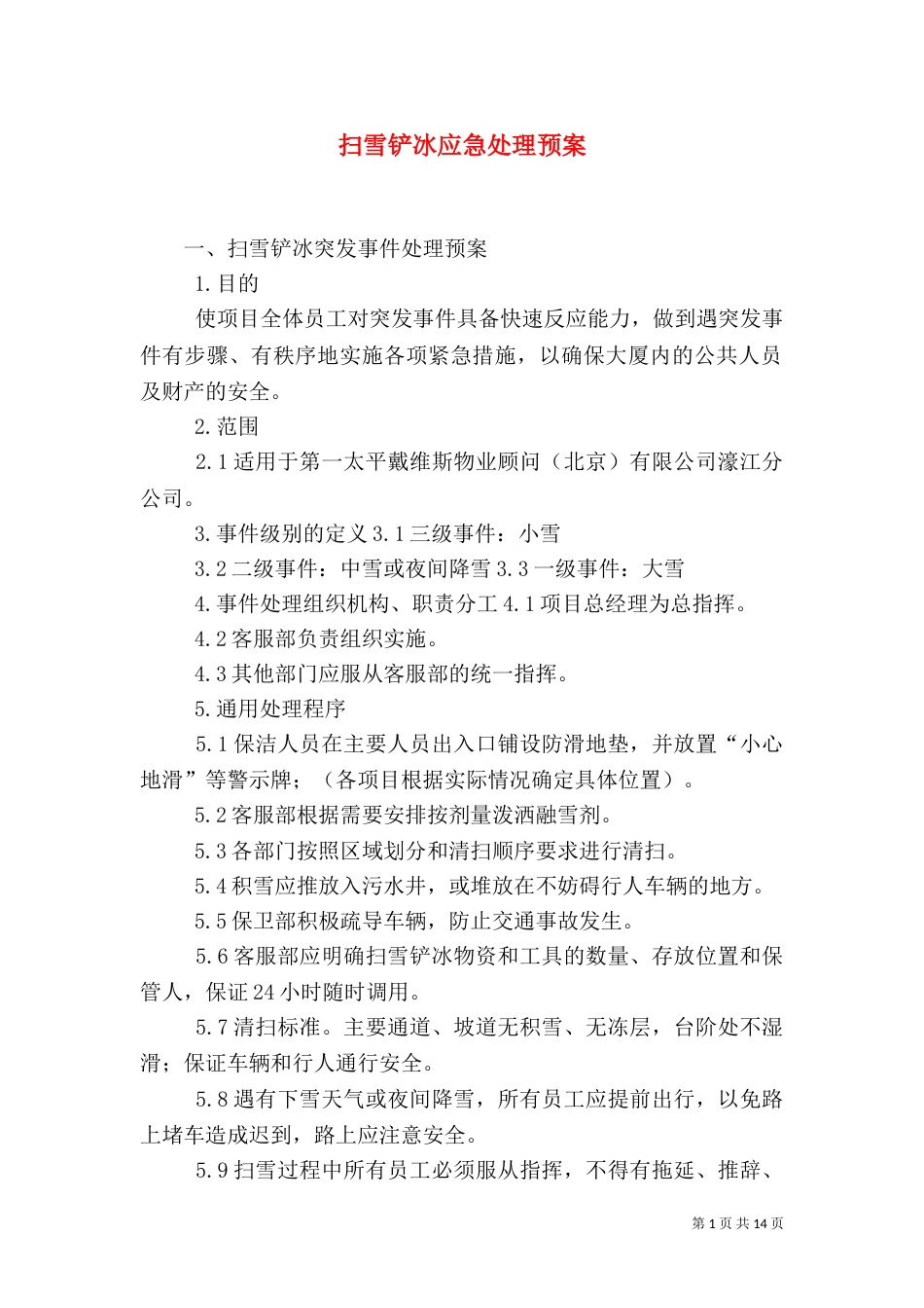 扫雪铲冰应急处理预案_第1页