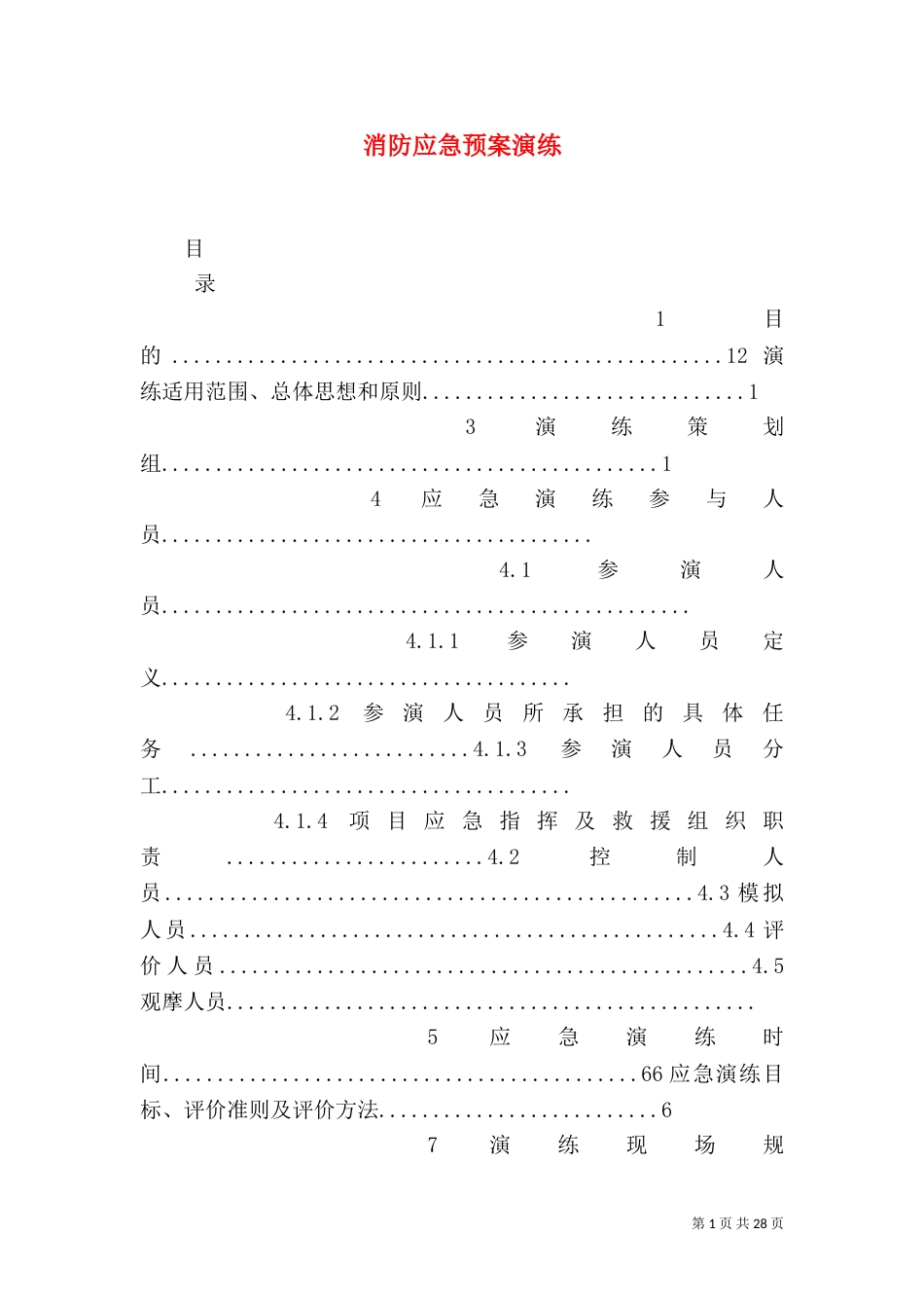 消防应急预案演练_第1页