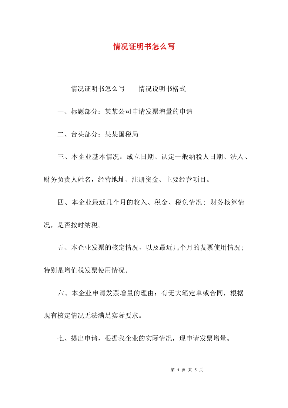 情况证明书怎么写_第1页