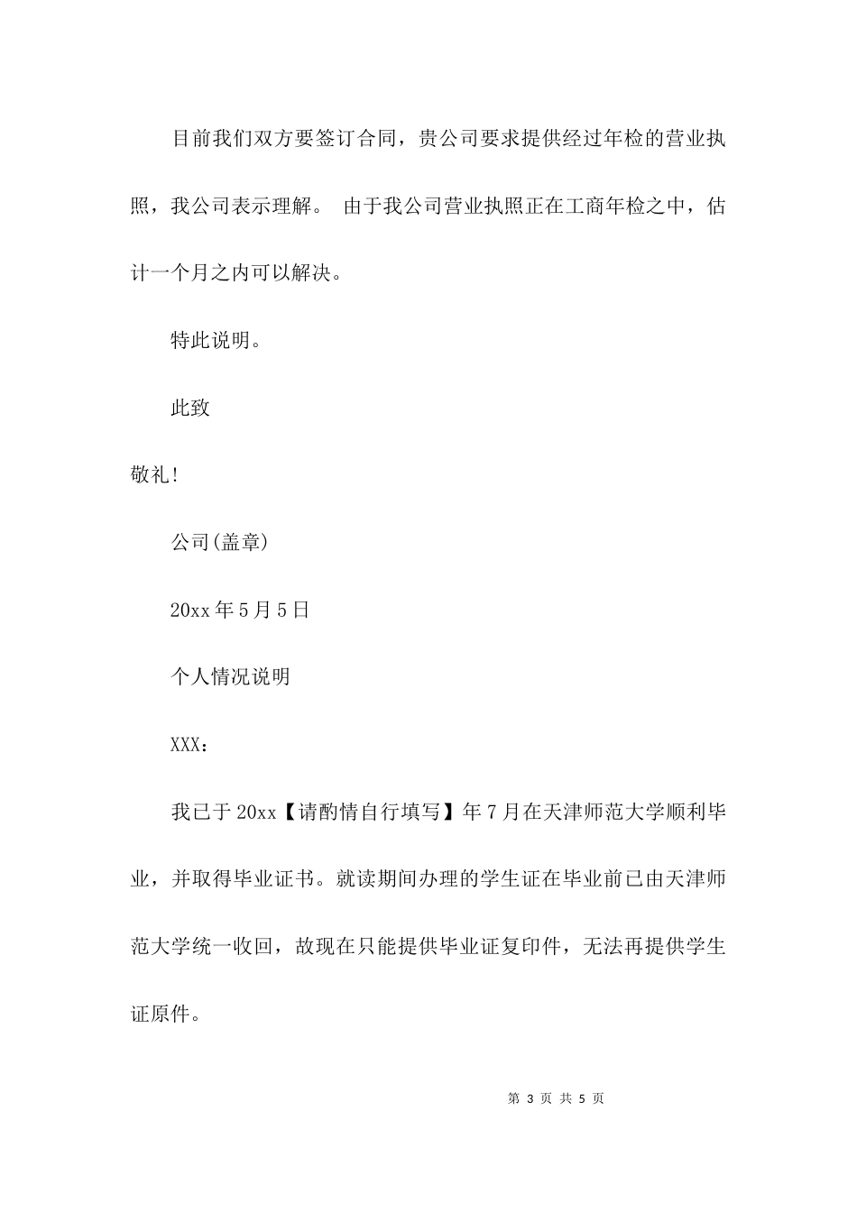情况证明书怎么写_第3页