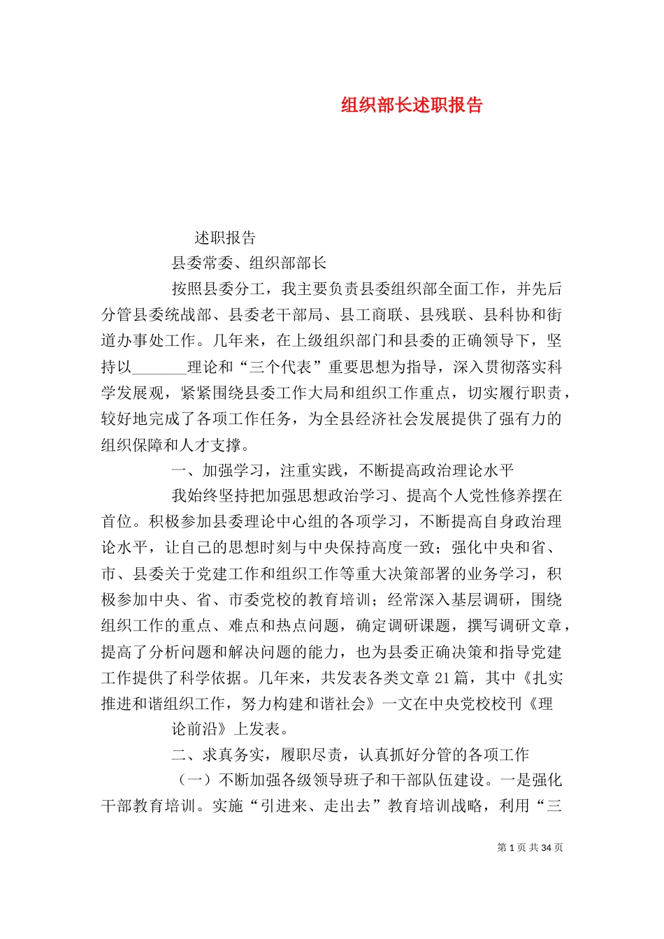 组织部长述职报告（四）_第1页