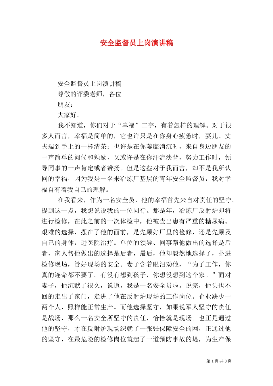 安全监督员上岗演讲稿（一）_第1页