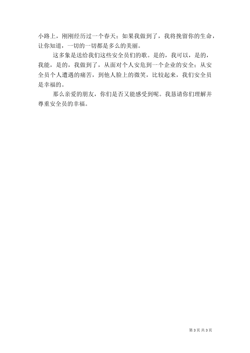 安全监督员上岗演讲稿（一）_第3页