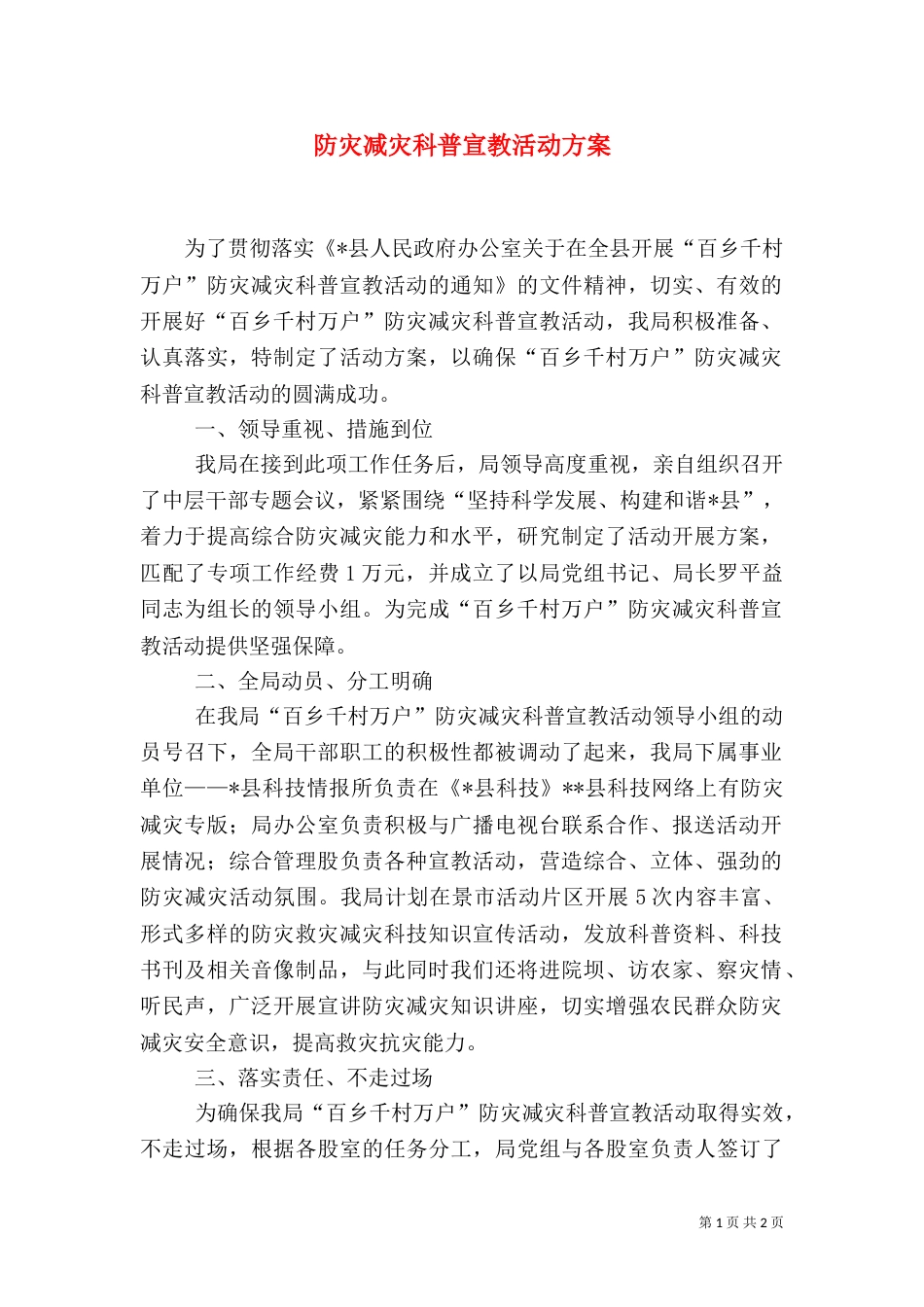 防灾减灾科普宣教活动方案_第1页