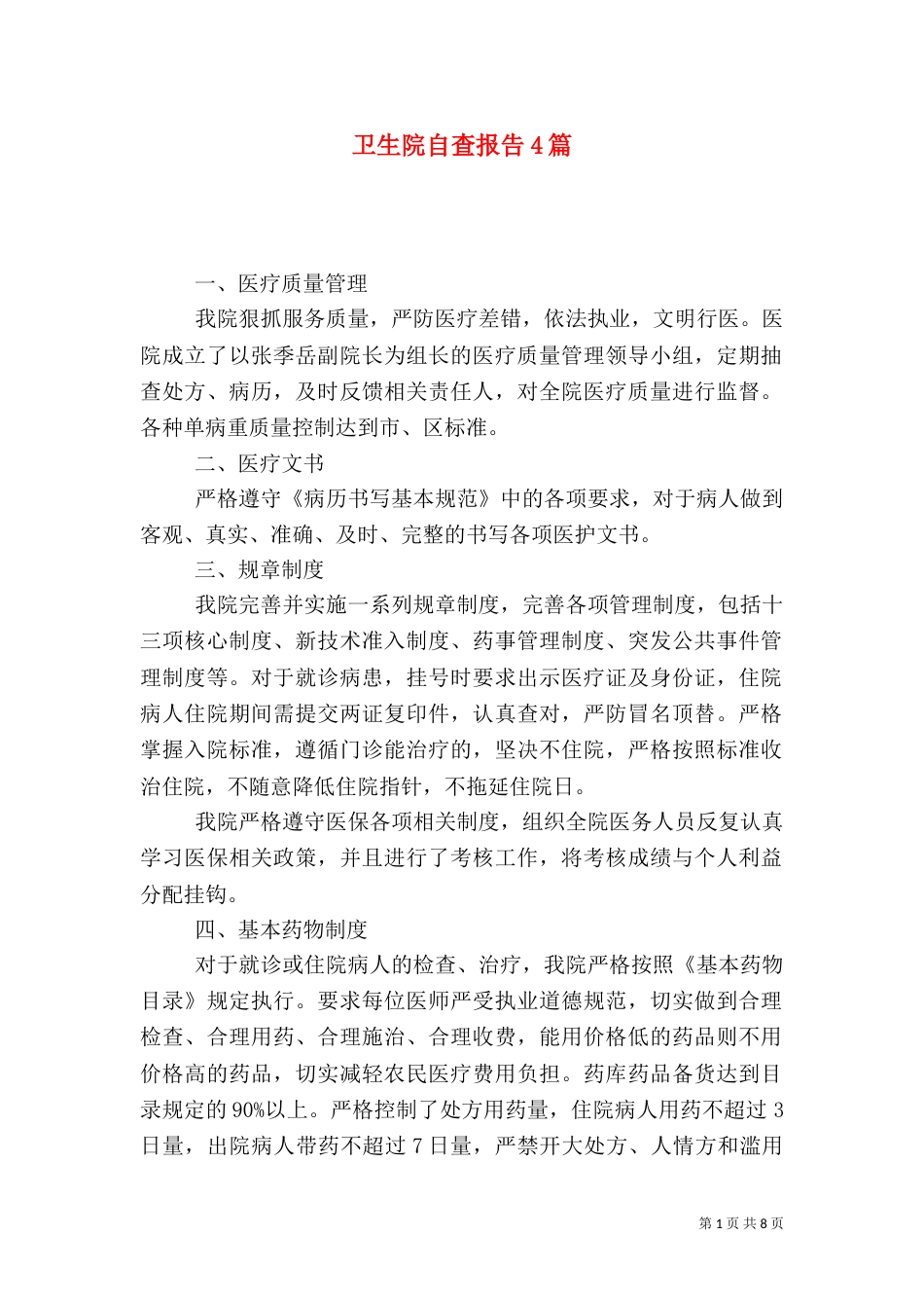 卫生院自查报告4篇_第1页