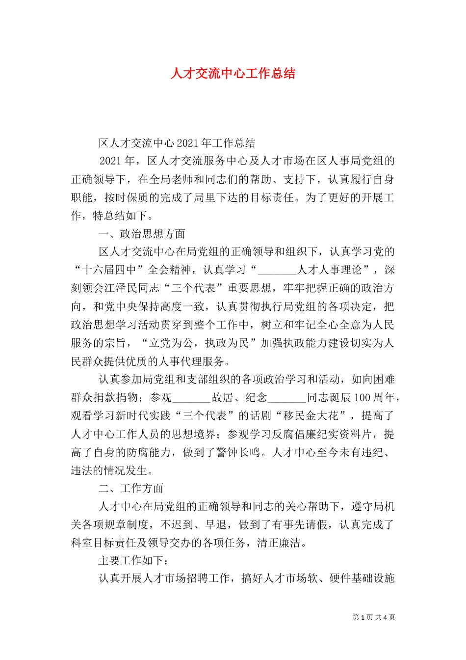 人才交流中心工作总结（二）7_第1页