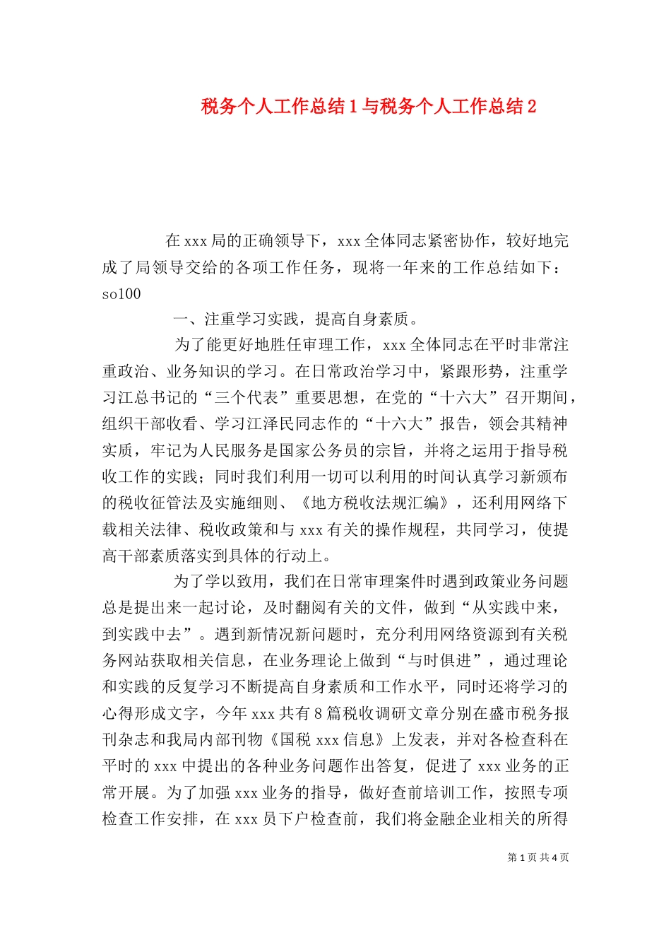 税务个人工作总结1与税务个人工作总结2_第1页