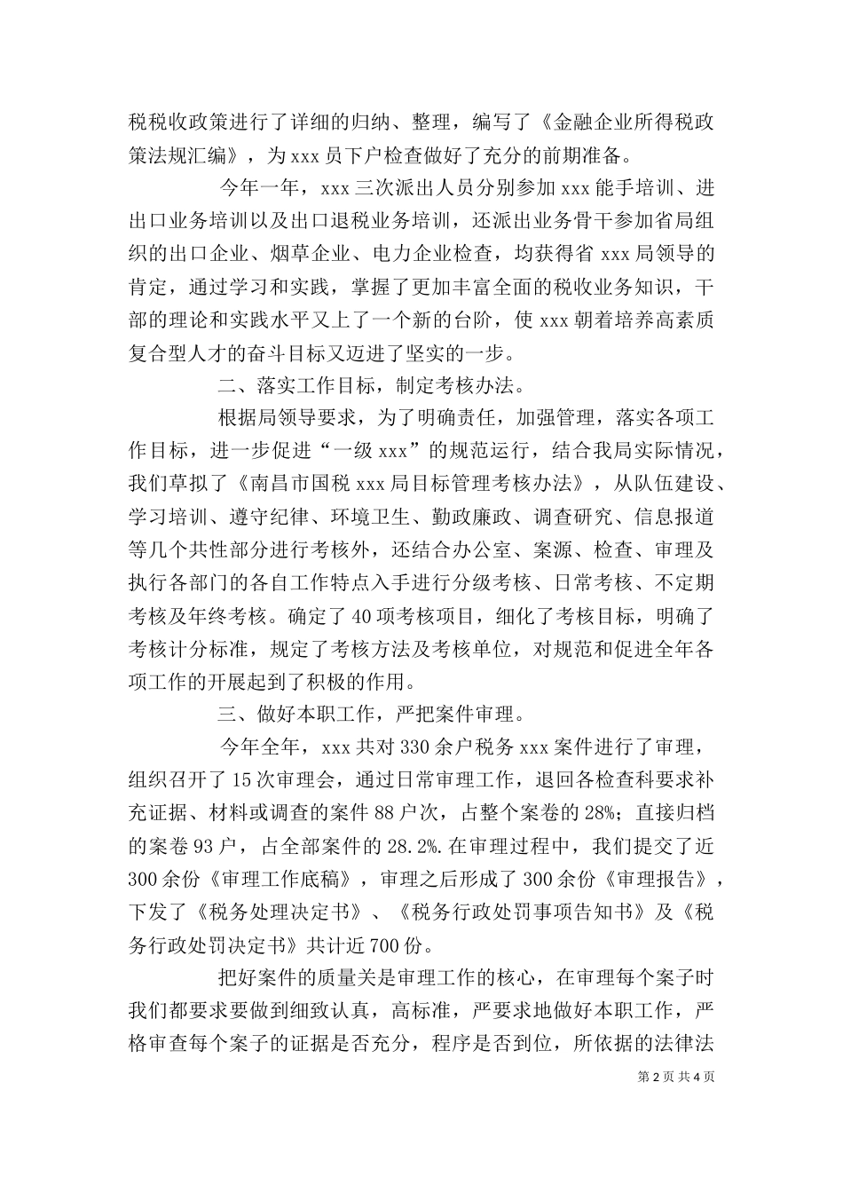 税务个人工作总结1与税务个人工作总结2_第2页