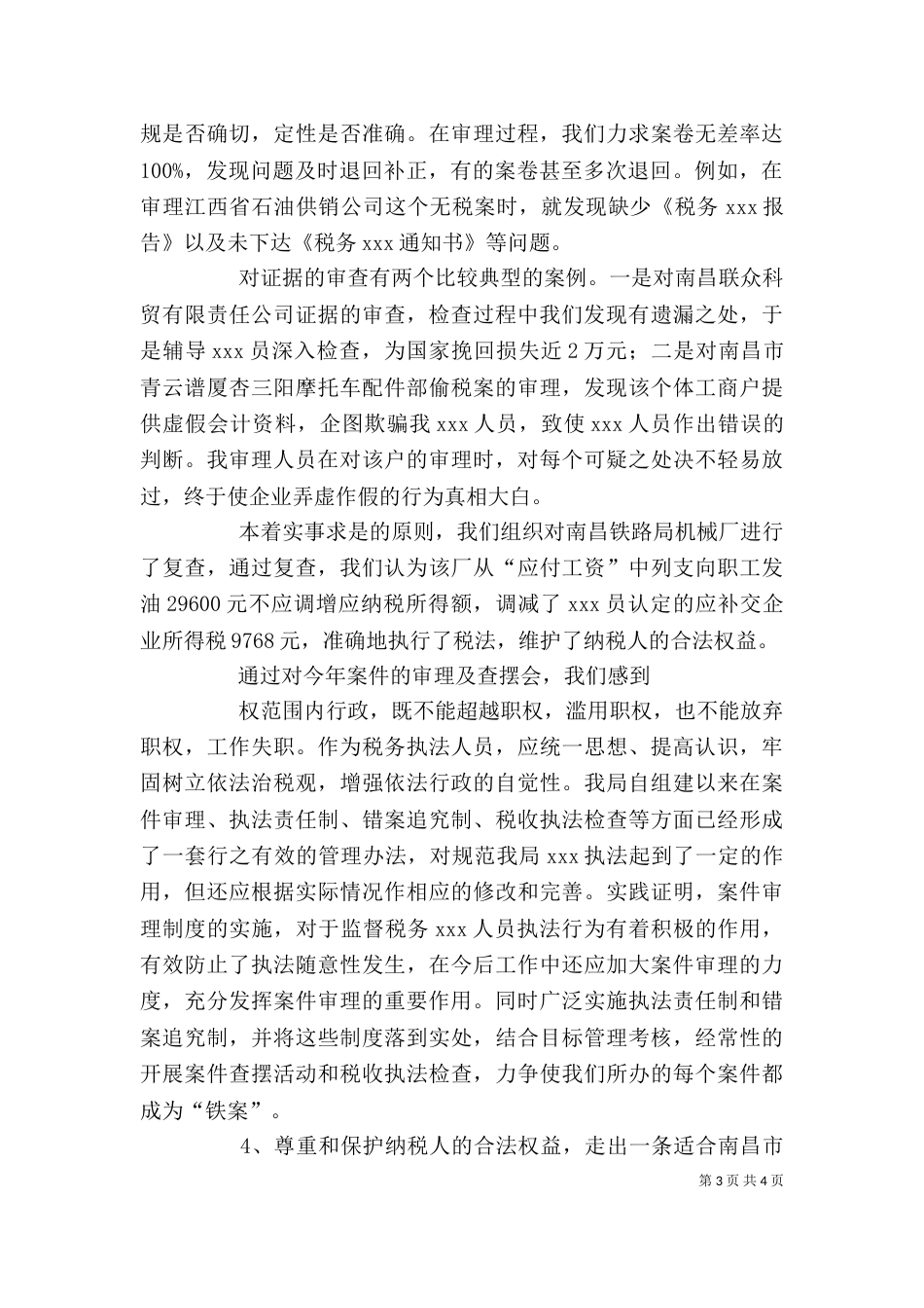 税务个人工作总结1与税务个人工作总结2_第3页