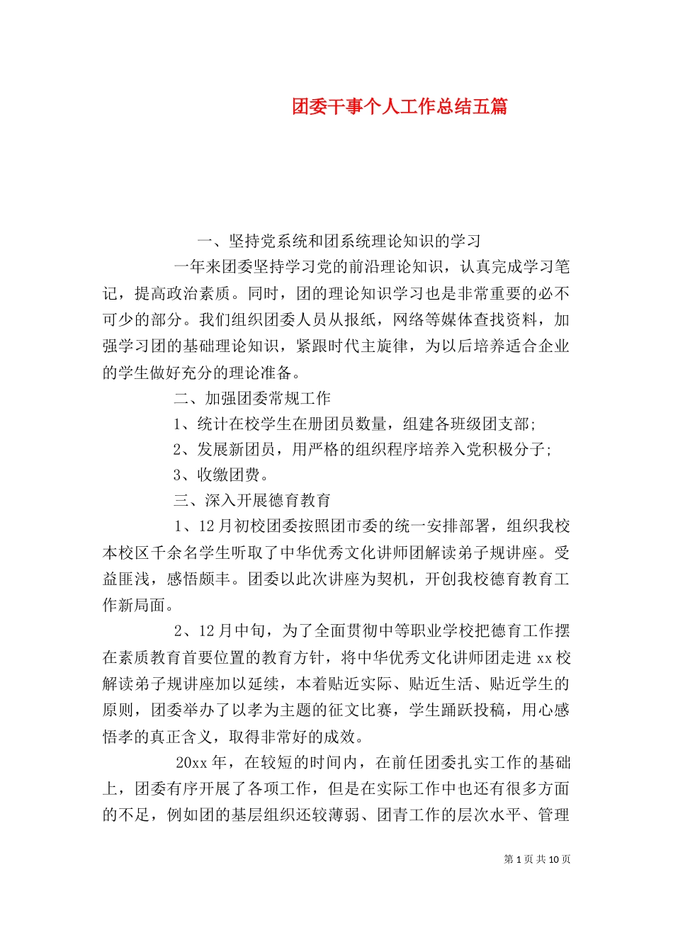 团委干事个人工作总结五篇_第1页