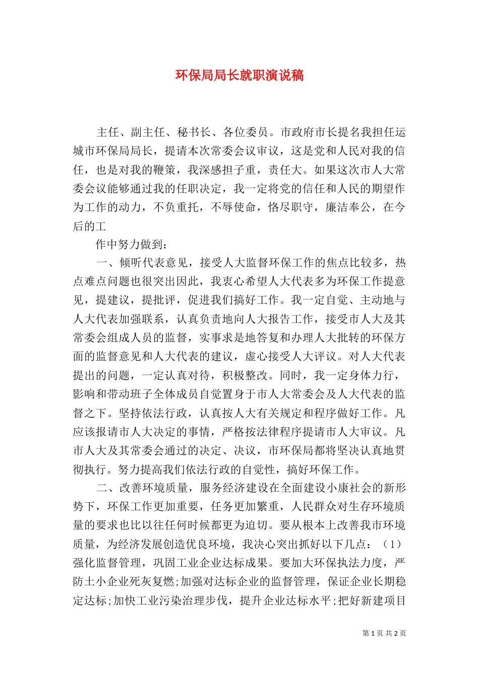环保局局长就职演说稿_第1页